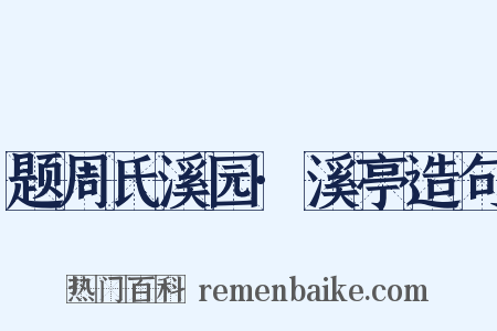 题周氏溪园·溪亭造句是什么意思的图片